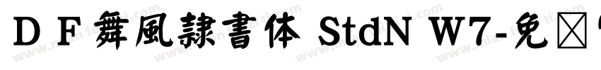ＤＦ舞風隷書体 StdN W7字体转换
